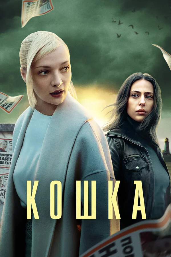 Кошка 2023 смотреть онлайн бесплатно